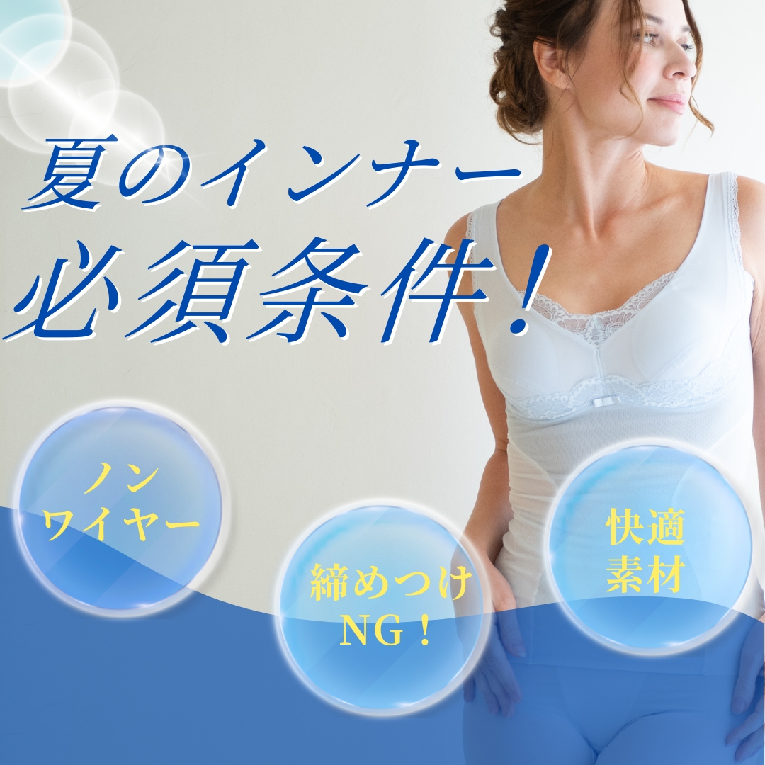 素材で選ぶ夏の補正下着