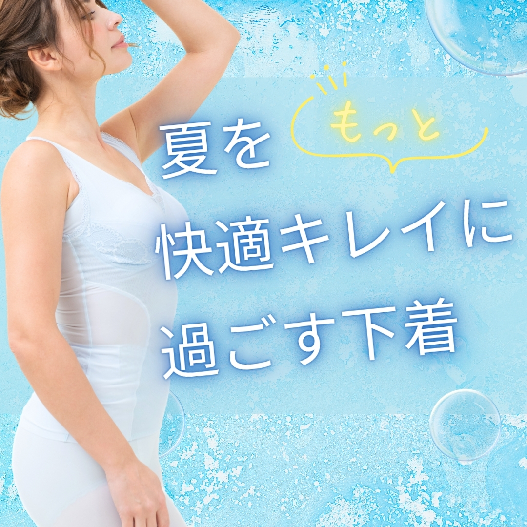 素材で選ぶ夏の補正下着