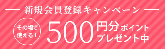 新規会員登録キャンペーン