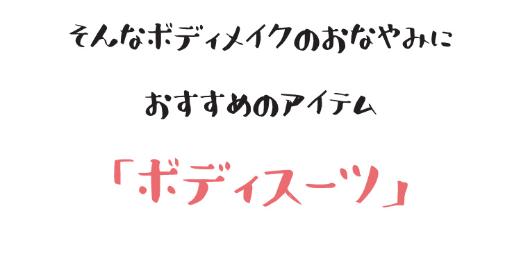 おすすめはボディスーツ