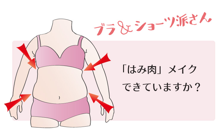 ブラジャー＆ショーツ派さんは？