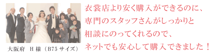 衣装店より安く購入ができるのに、専門のスタッフさんがしっかりと相談にのってくれるのでネットでも安心して購入ができました