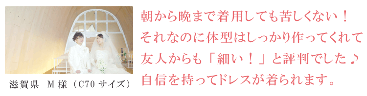朝から晩まで着用しても苦しくない！それなのに体型はしっかり作ってくれて友人からも「細い！」と評判でした。自信をもってドレスが着られるドレスインナーです。