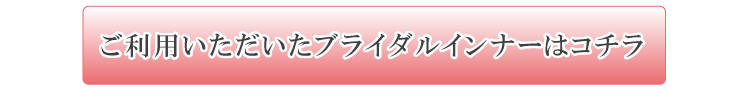 ご利用いただいたブライダルインナーはこちら