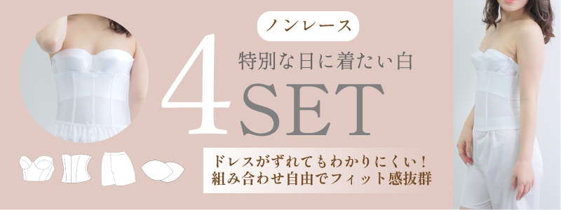 売り切り御免！ mirror mirror ブライダルインナーセット - スーツ