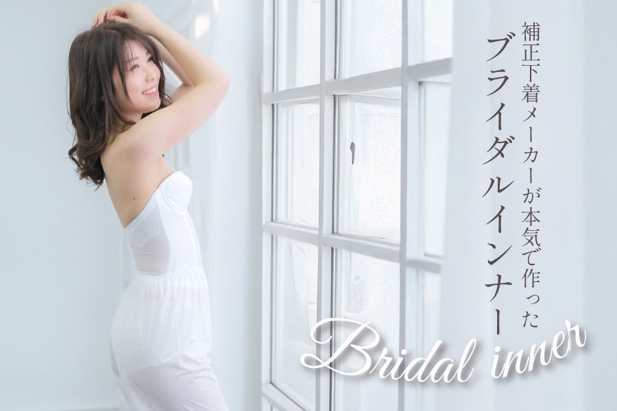 ブライダルインナーセットを着用した花嫁が美しいドレス姿で微笑むイメージ写真