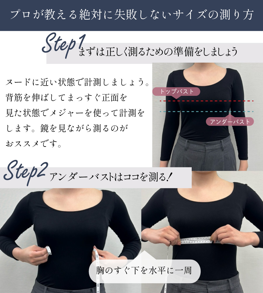 ブライダルインナーのアンダーバストとトップバストの正しい測り方
