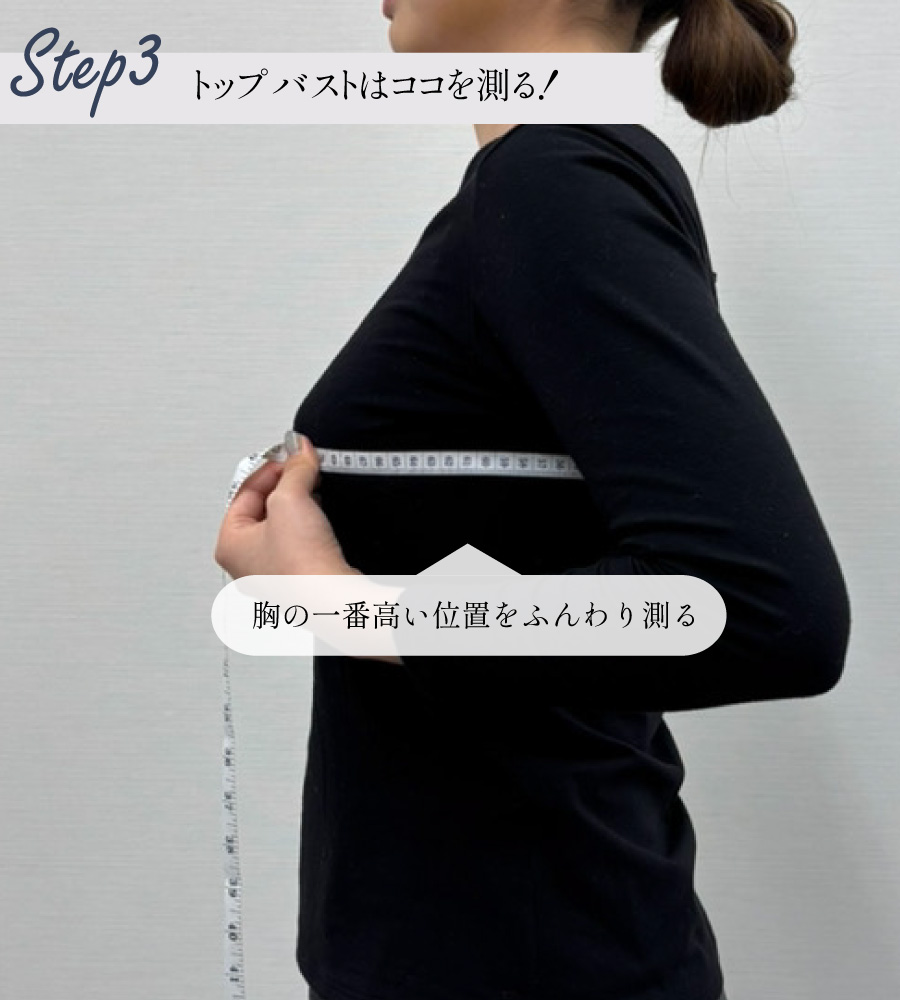 ブライダルインナーのトップバストの正しい測り方（胸の一番高い位置を計測）
