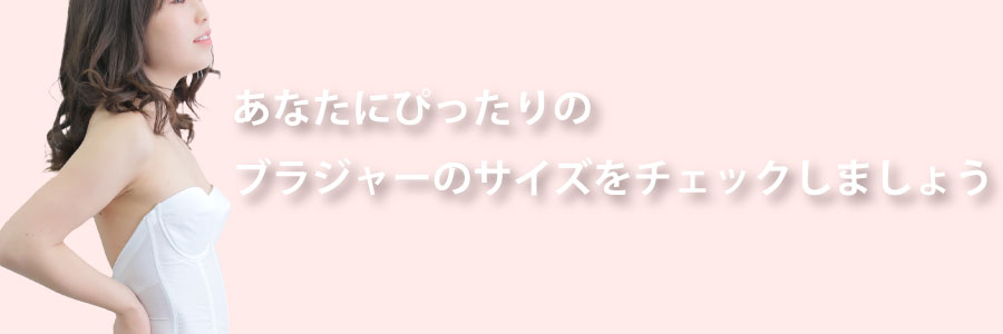 あなたにぴったりのブラジャーサイズをチェック