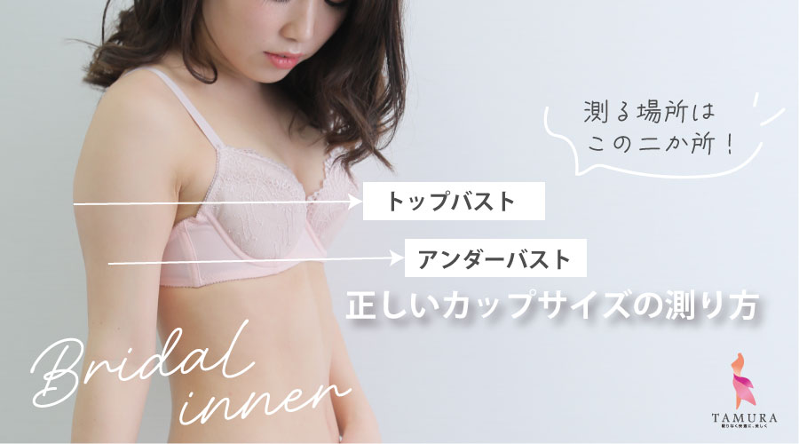 ブライダルインナーサイズの測り方