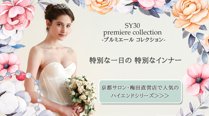 SY30 プルミエールコレクション