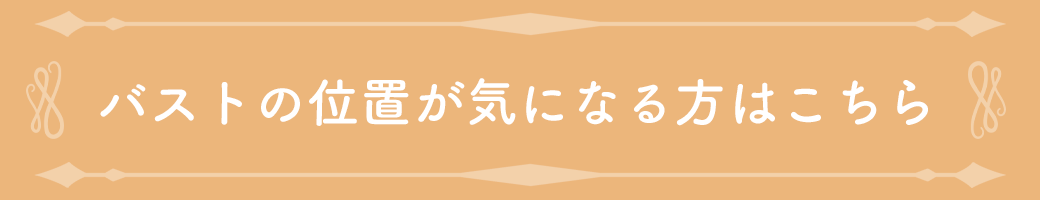 バストをキレイに整える補正下着