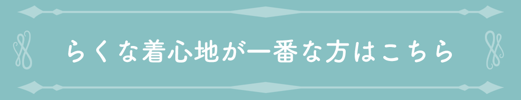 ラクな着心地な補正下着