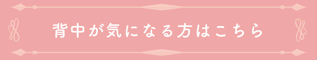 背中をキレイに整える補正下着