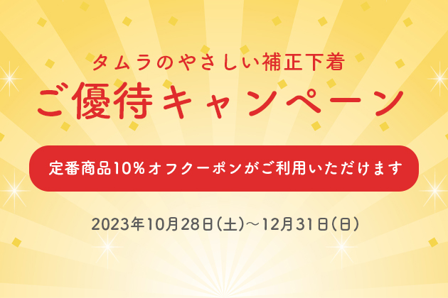 タムラのご優待セール｜タムラのやさしい補正下着公式オンラインショップ