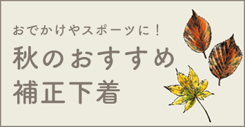 秋におすすめの補正下着