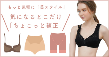 気になるところだけちょこっと補正できるアイテム