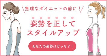 姿勢を正してスタイルアップするインナー特集