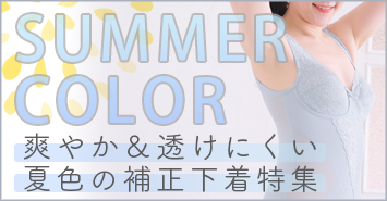 夏色の補正下着特集