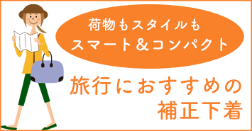 旅行におすすめの補正下着