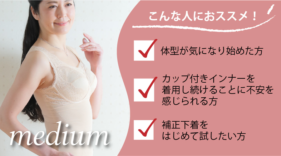 ソフトな着心地の補正下着
