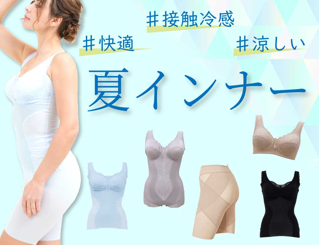 素材で選ぶ夏の補正下着