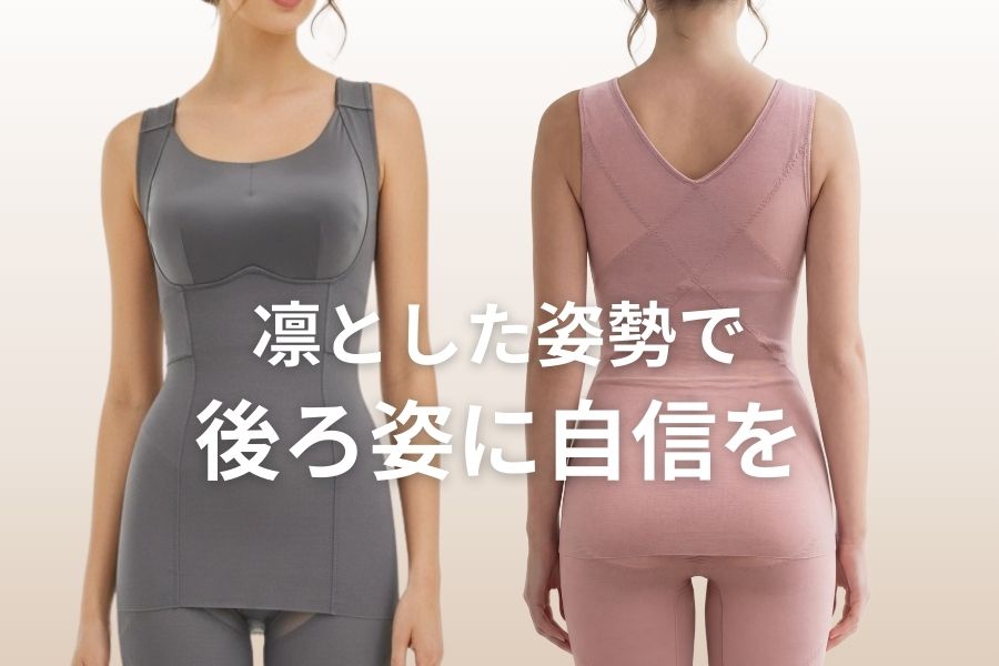 姿勢サポート補整インナーシリーズ 着用イメージ 背中を整えるブラトップとハイウエスト骨盤ガードル タムラのやさしい補正下着公式