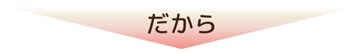 そんな補正下着だから