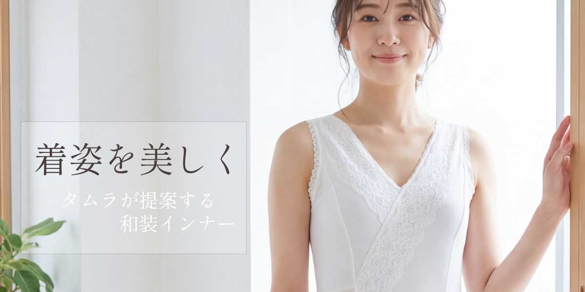 白いレースの和装ブラジャーを着用した女性。着物の着姿を美しく整えるタムラの和装インナー