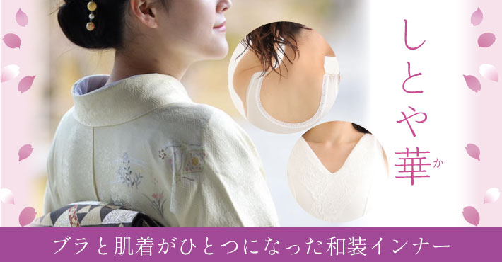 和装インナーのすすめ