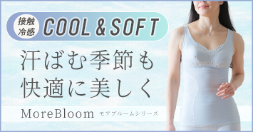 接触冷感COOL＆SOFT モアブルームシリーズ