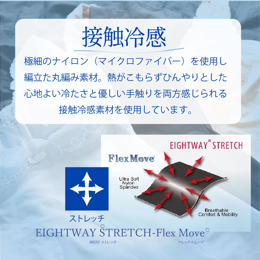 フレックスムーブ接触冷感インナー