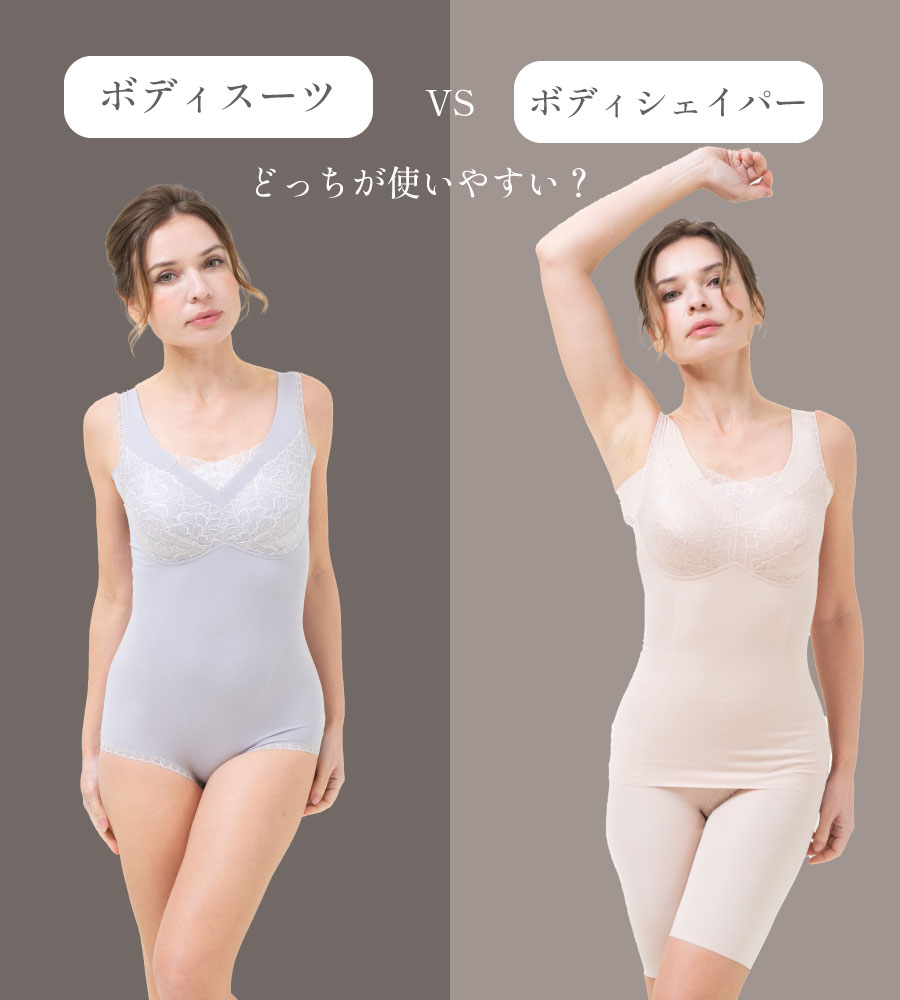 ボディスーツかボディシェイパーか