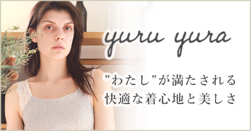 オーガニックインナー「yuruyura」