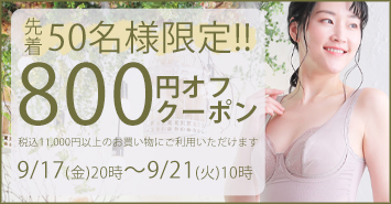 先着50名様限定クーポン