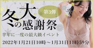 冬の大感謝祭