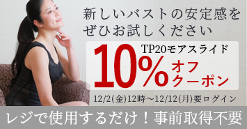 モアスライドにつかえる10%オフクーポン