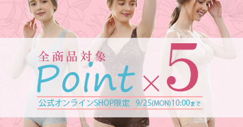 全商品対象!ポイント5倍!
