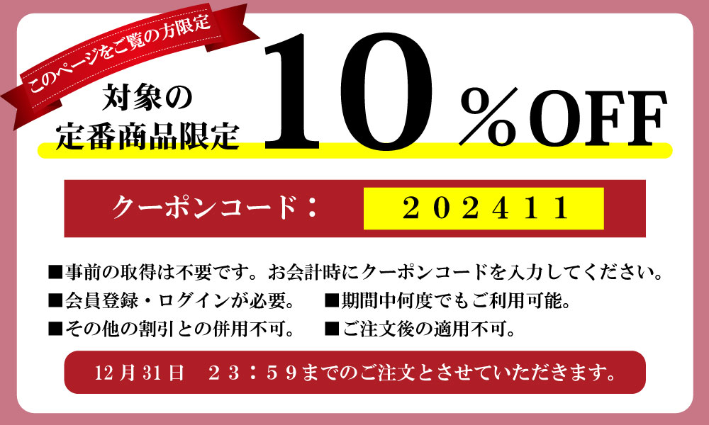 10%OFFクーポン