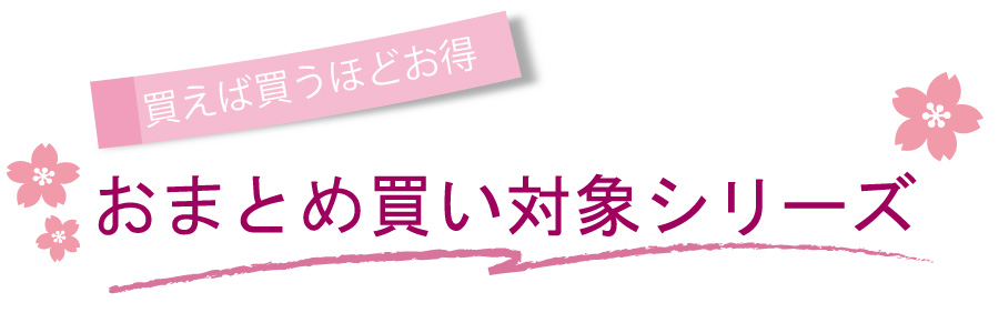 対象商品のご案内