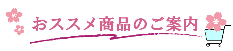 おススメ商品のご案内