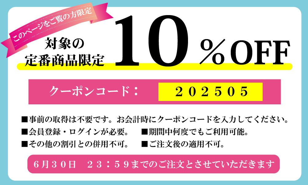 10%OFFクーポン