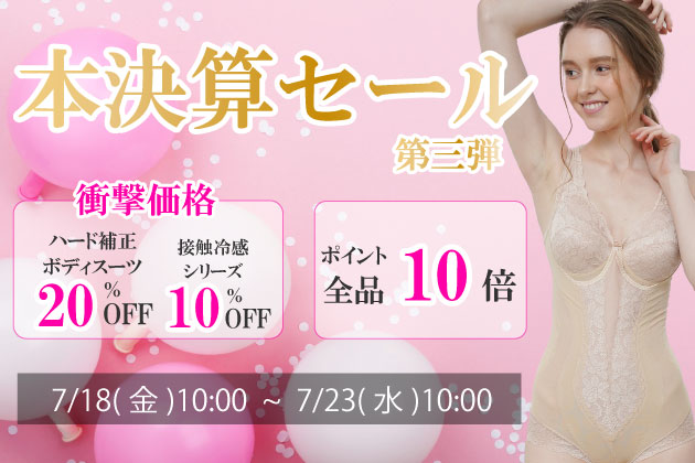 本決算セール第3弾開催中