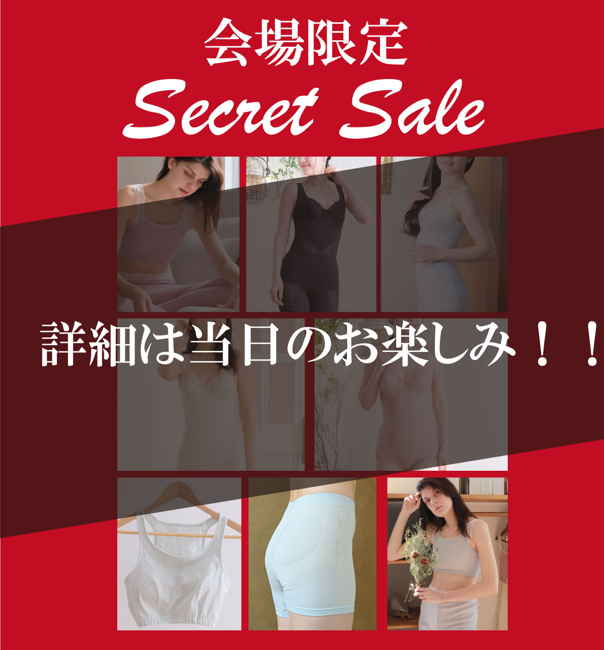 シークレットセール