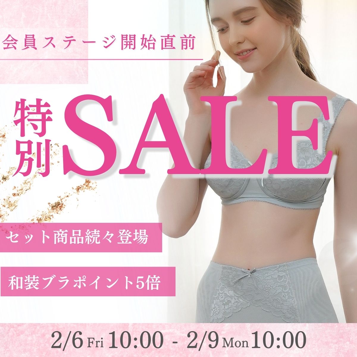 会員ステージ開始直前特別セール