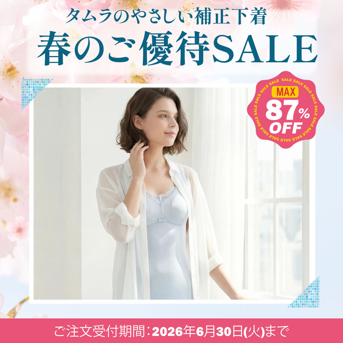 ご優待セール