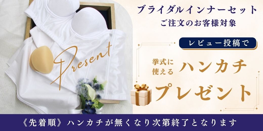 ブライダルインナー 口コミ投稿でハンカチプレゼント