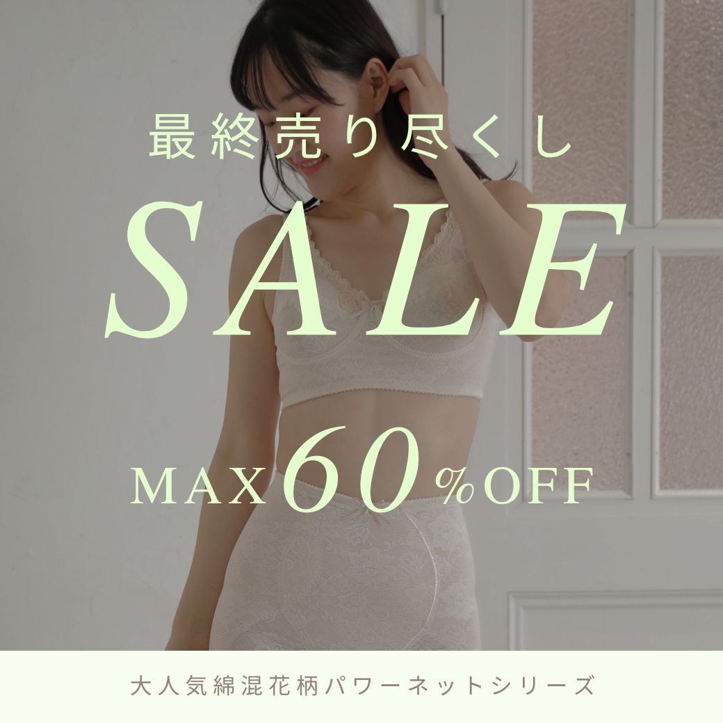 花柄パワーネット多機能シリーズ 販売終了につき全品60%OFF
