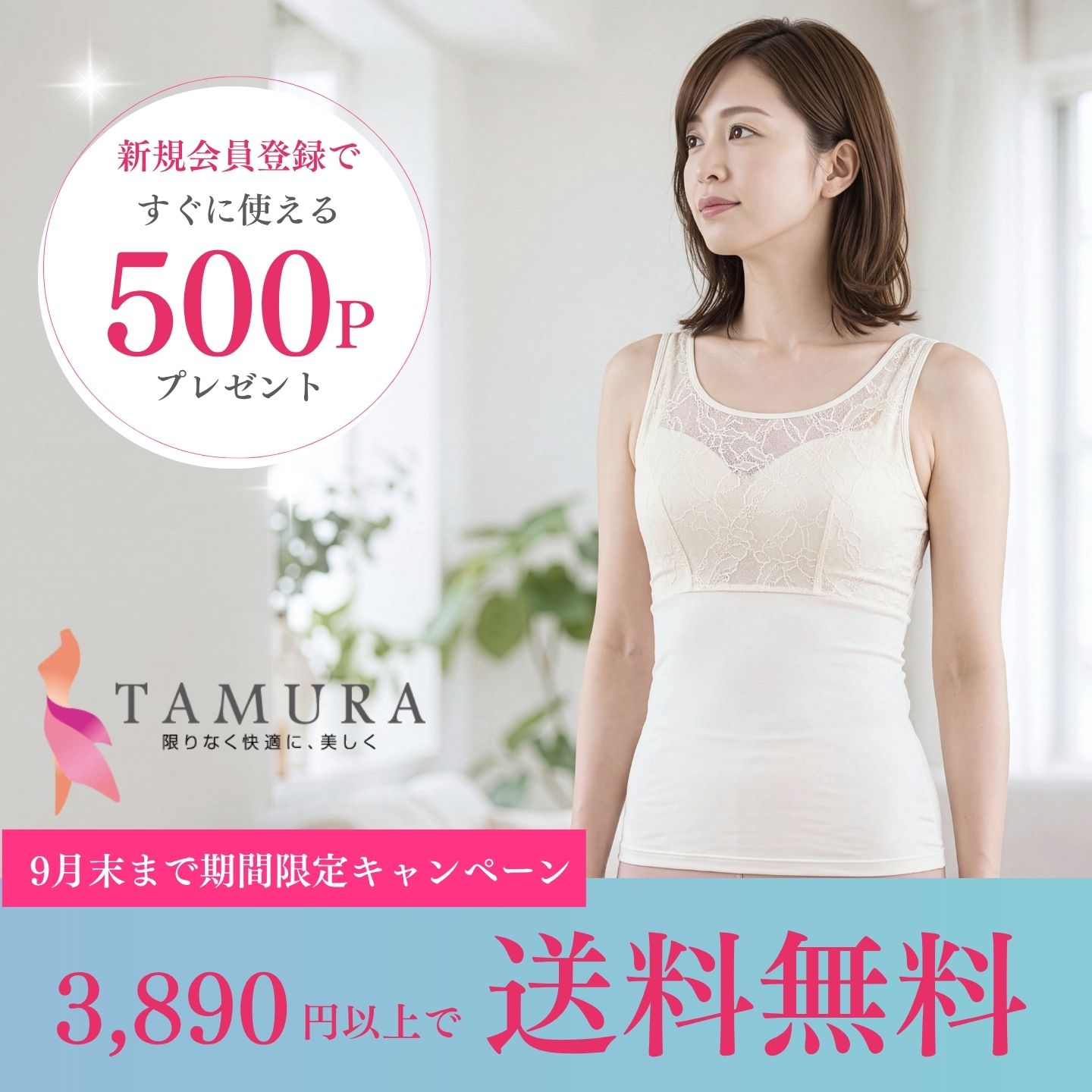 3,890円送料ラインを引き下げ！補正下着・ブライダルインナーが送料無料に