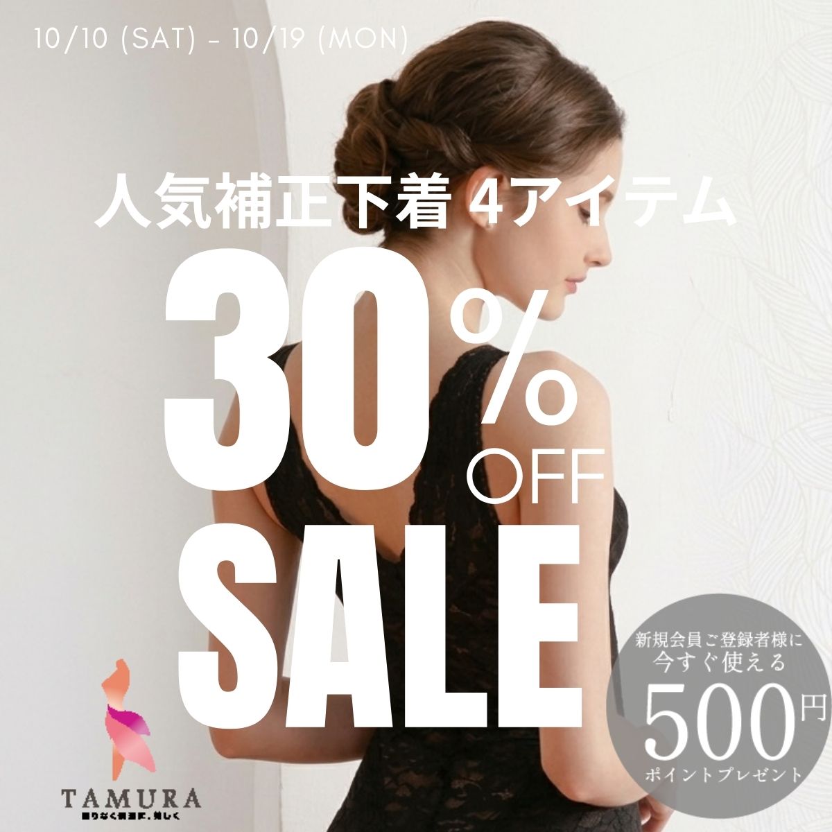 人気補正下着4アイテム 30%OFF SALE 10/10(土)〜10/19(月)